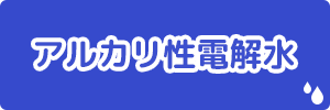 アルカリ性電解水