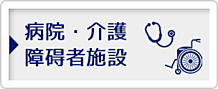 介護、病院、障碍者施設