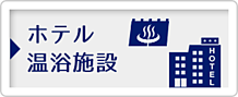 ホテル、温浴施設