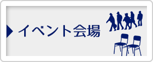 イベント会場