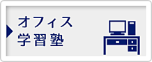 学習塾、オフィス