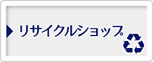 リサイクルショップ