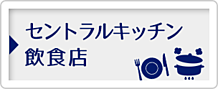 飲食店、セントラルキッチン