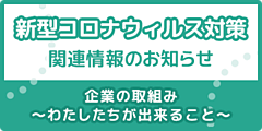 新型コロナウィルス対策関連情報