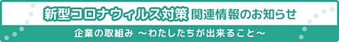 新型コロナウィルス対策関連情報