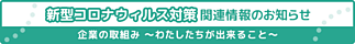 新型コロナウィルス対策関連情報